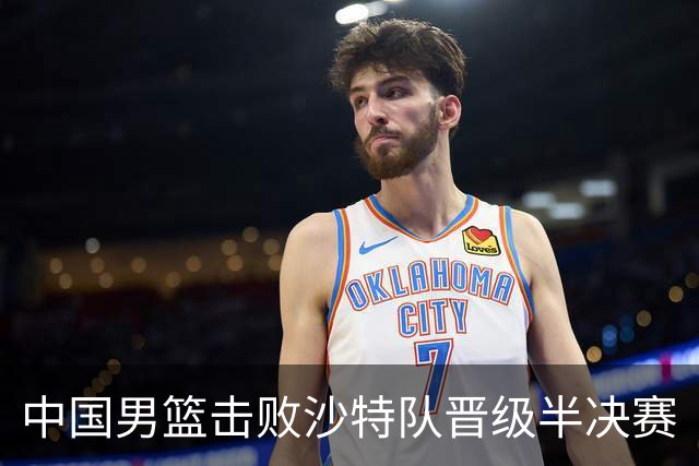 中国男篮击败沙特队晋级半决赛