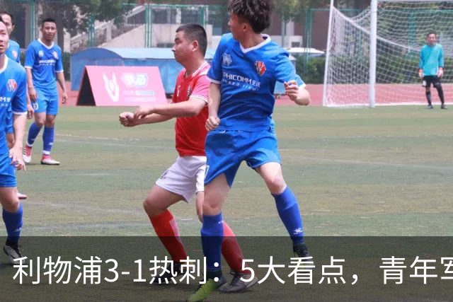 利物浦3-1热刺：5大看点，青年军炸场，他差点被卖却成最佳
