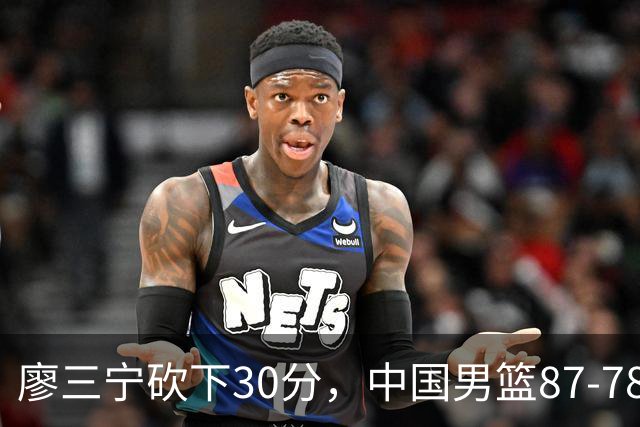 廖三宁砍下30分，中国男篮87-78战胜沙特成功晋级亚运四强