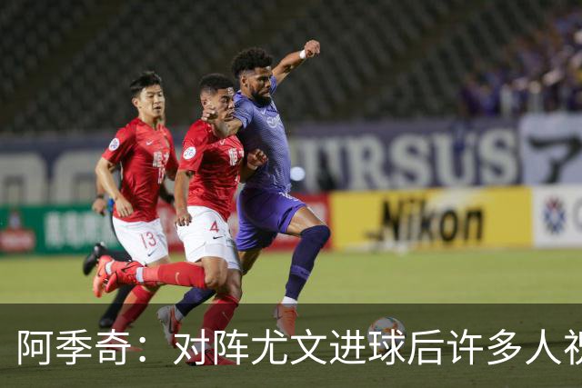 阿季奇：对阵尤文进球后许多人祝福我，我一直想踢这比赛证明自己